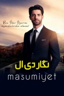 دانلود سریال معصومیت Masumiyet 2021 (زیرنویس + دوبله فارسی)