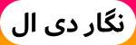 نگار دی ال