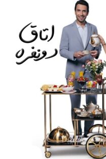 دانلود سریال اتاق دونفره (Çift Kişilik Oda 2025) با زیرنویس فارسی